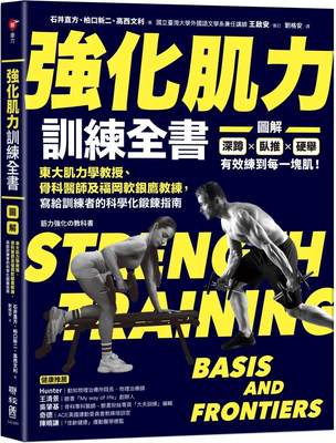 现货 强化肌力训练全书：东大肌力学教授、骨科医师及福冈软银鹰教练，写给训练者的科学化锻炼指南 联经出版公司 石井直方