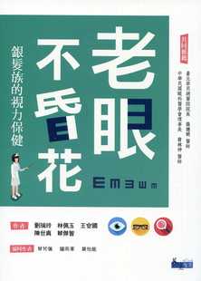 预售 刘瑞玲老眼不昏花:银发族的视力保健三民 原版进口书 医疗保健
