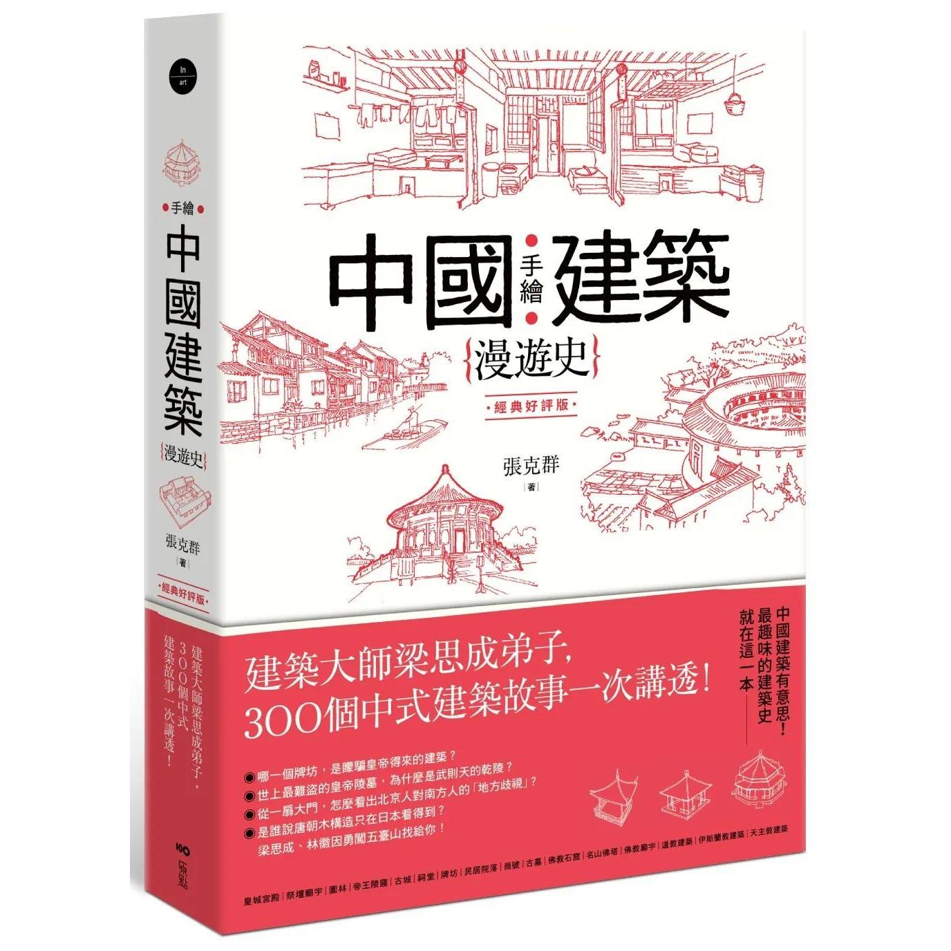 预售 手绘中国建筑漫游史(经典好评版):建筑大师梁思成弟子,300个中式建筑故事一次讲透! 原点 张克群