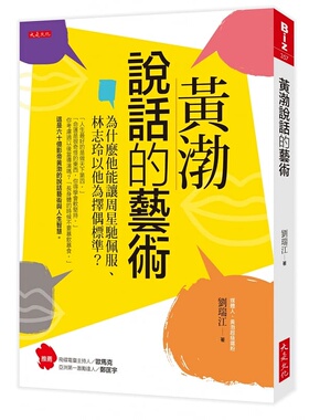 预售 刘瑞江黄渤说话的艺术：为什么他能让周星驰佩服、林志玲以他为择偶标准？大是文化 原版进口书 心理励志
