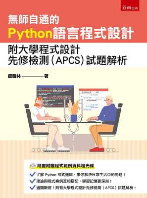 现货 逻辑林 无师自通的Python语言程序设计：附大学程序设计先修检测(APCS)试题解析 五南