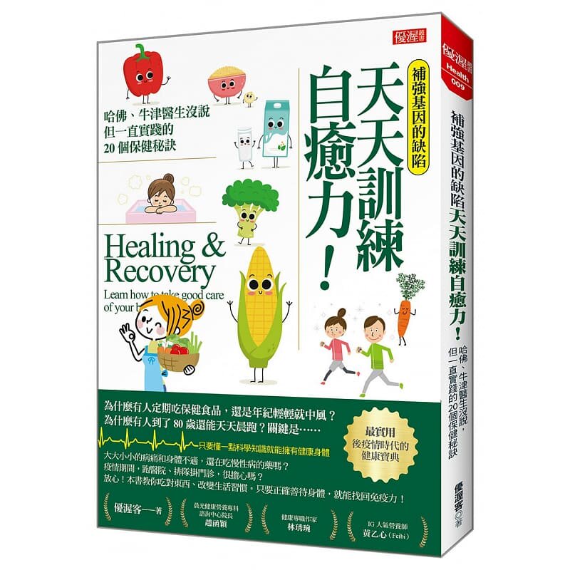 现货 补强基因的缺陷 天天训练自愈力 哈佛 牛津医生没说 但一直实践的20个保健秘诀 港台原版 优渥客 原版进口书 医疗保健使用感如何?