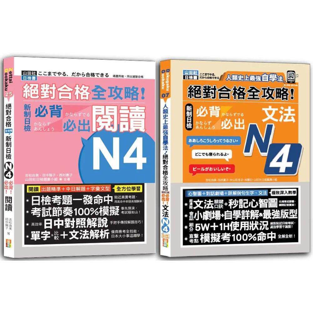 预售 全攻略!新制日检!N4必背必出阅读&文法秒杀爆款套书:合格 全攻略!新制日检!N4必背必出阅读+人类史 山田社 吉松由