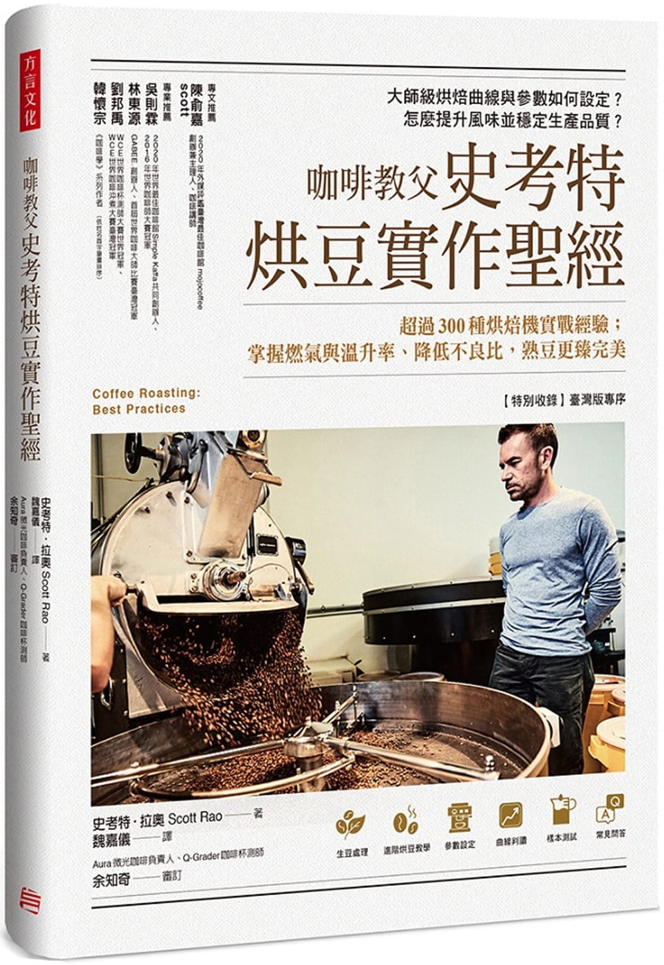 预售 咖啡教父史考特烘豆实作：超过300种烘焙机实战经验；掌握燃气与温升率、降低不良比 史考特．拉奥 进口原版