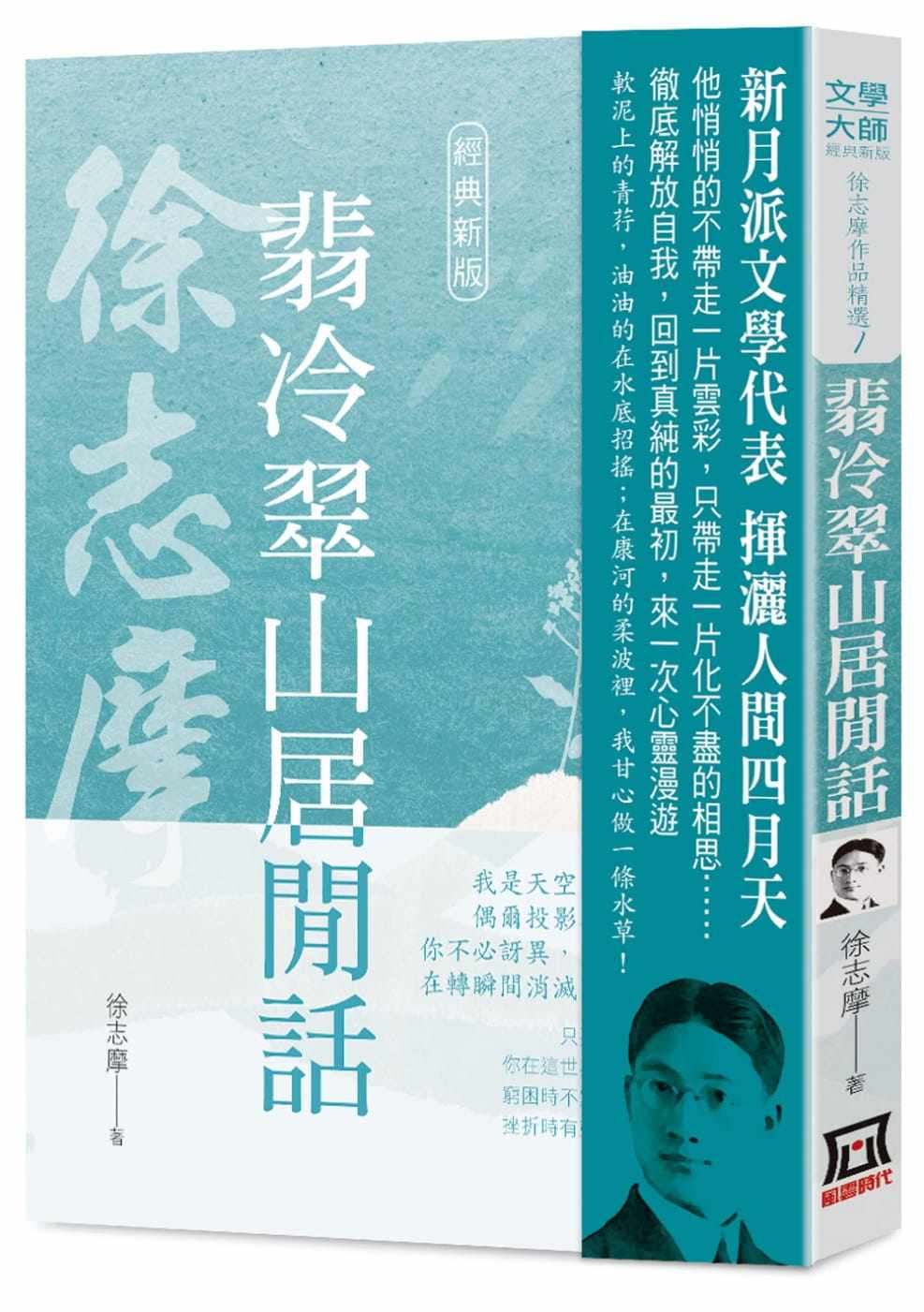 预售 徐志摩徐志摩作品精选1:翡冷翠山居闲话【经典新版】风云时代