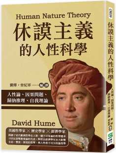 人性科学：人性论 休谟主义 因果问题 归纳推理 崧烨文化 预售 自我理论 刘烨