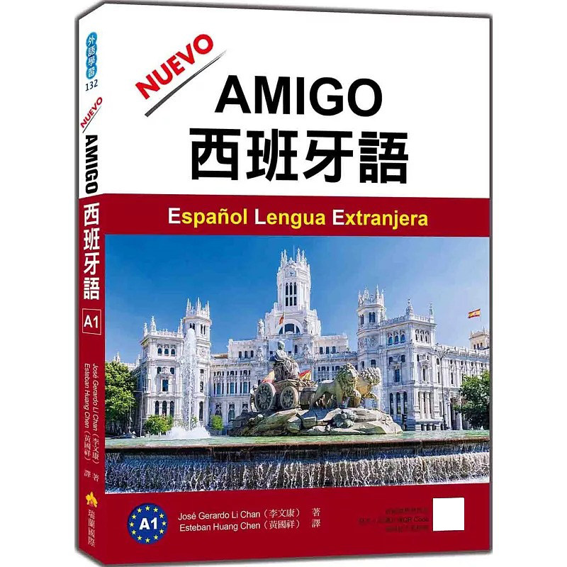 预售  NUEVO AMIGO西班牙语A1（随书附作者亲录国际标准西语发音＋朗读音档QR Code） 瑞兰国际 Jose Gerardo Li Ch