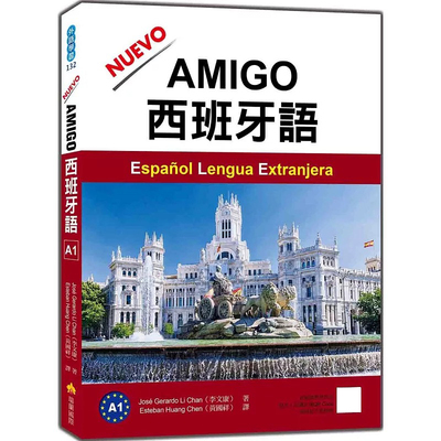 预售 NUEVO AMIGO西班牙语A1（随书附作者亲录国际标准西语发音＋朗读音档QR Code） 瑞兰国际 Jose Gerardo Li Ch