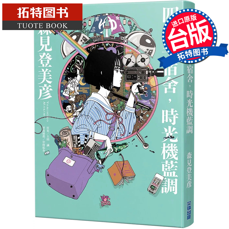 现货 轻小说 四叠半宿舍 时光机蓝调 森见登美彦 尖端 台版轻小说 进口原版书 【拓特原版】