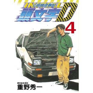 预售 台版漫画书 重野秀一头文字D(04)尖端 公路竞速传说 【拓特原版】