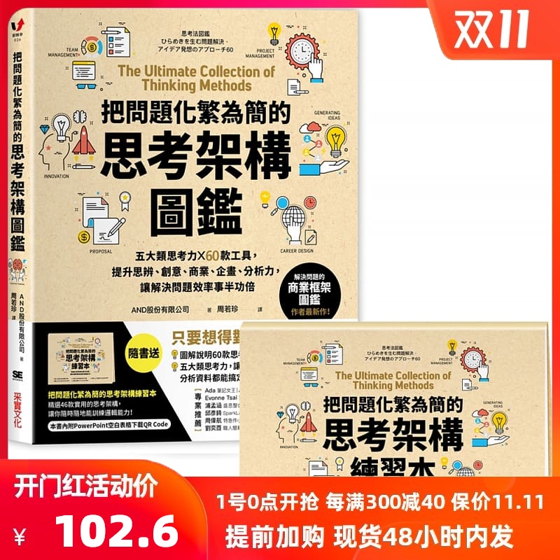 现货正版 把问题化繁为简的思考架构图鉴 采实文化