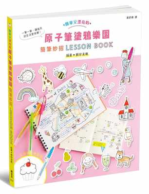 现货根岸美帆原子笔涂鸦乐园简笔妙招LESSON BOOK枫书坊原版进口书艺术设计枫书坊特惠书
