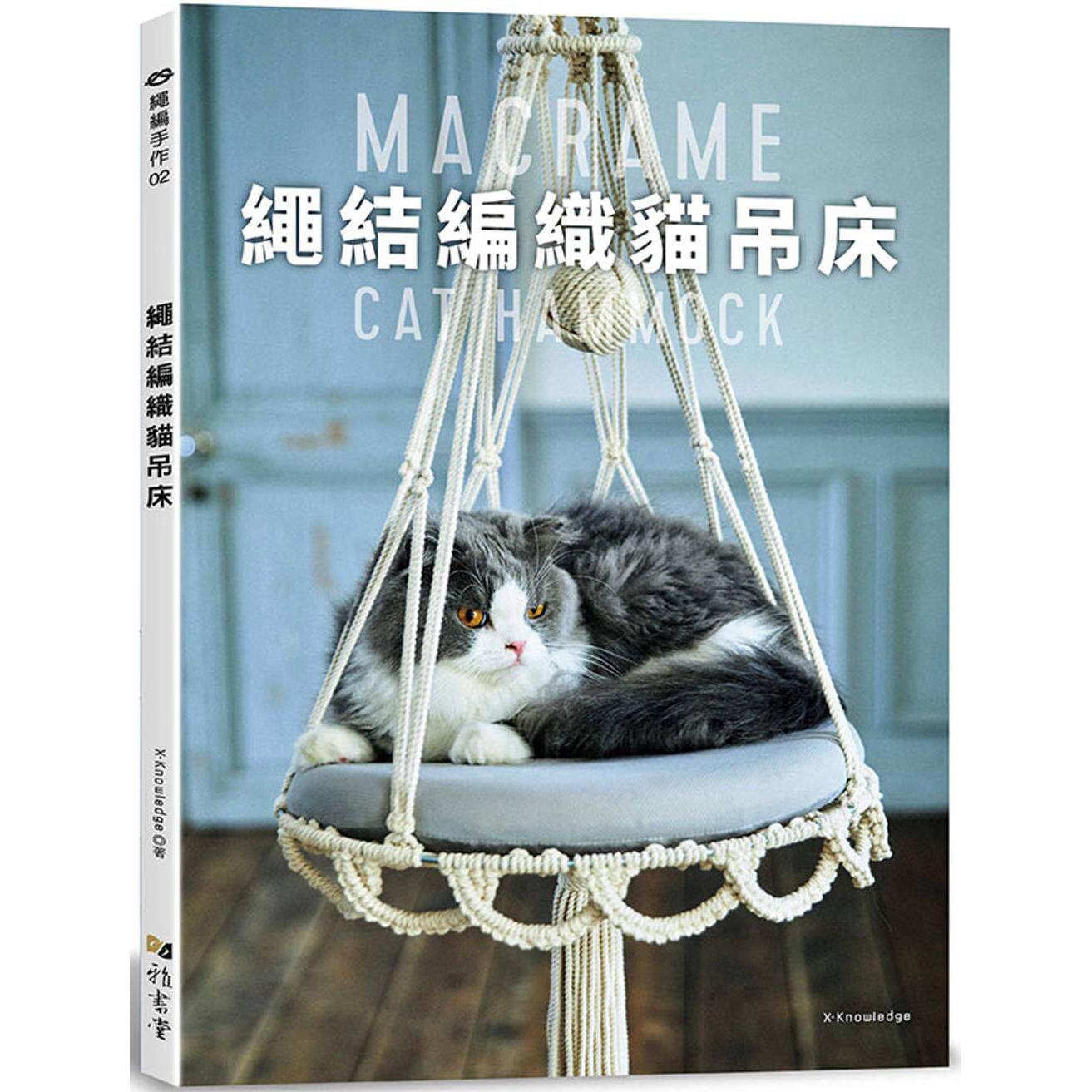 预售 绳结编织猫吊床 雅书堂 X-Knowledge