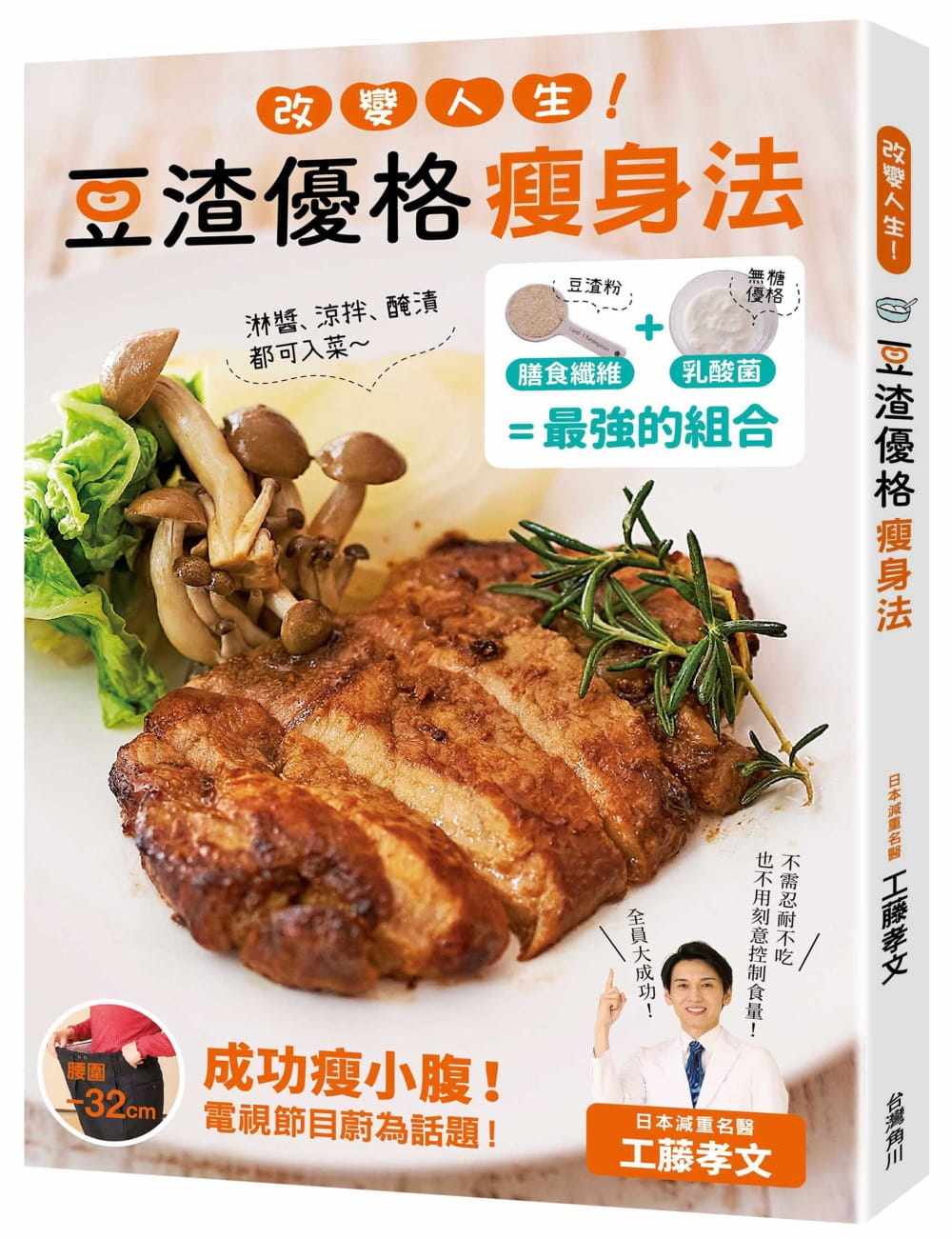 预售 工藤孝文改变人生！豆渣优格瘦身法中国台湾角川 原版进口书 医疗保健