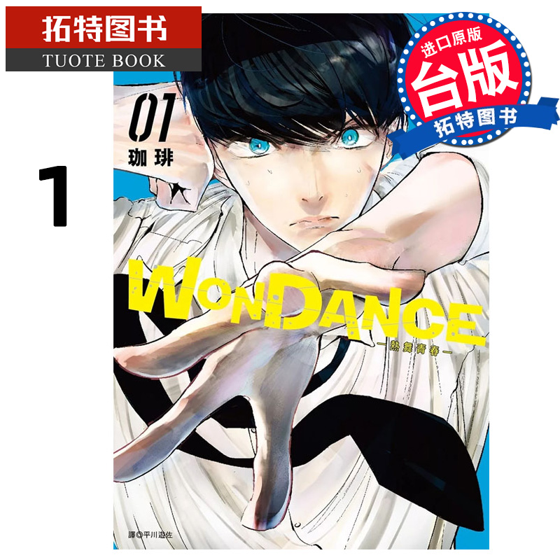现货 漫画书 WONDANCE 热舞青春 1 珈琲 尖端 台版漫画 进口原版书 【拓特原版】