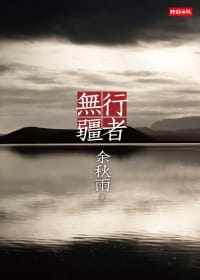 预售 余秋雨行者无疆：十年珍藏版时报出版 原版进口书 文学小说