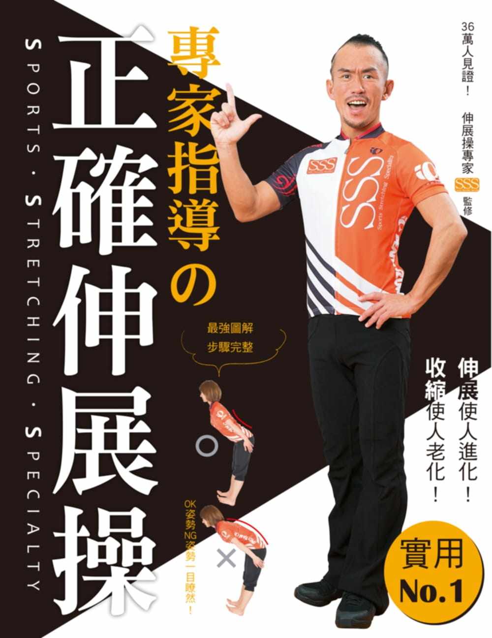 预售 专家指导の正确伸展操日本*一家伸展操中心 改善36万人的不良姿势三悦文化 原版进口书 医疗保健