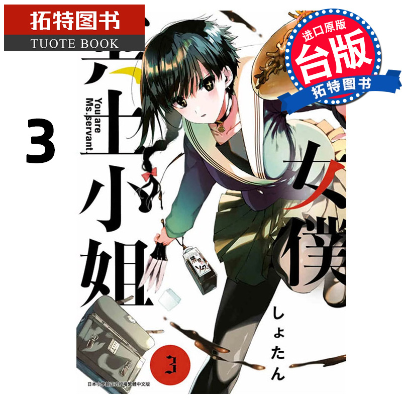 现货 漫画书 女仆冥土小姐 3 青文 台版漫画 进口原版书 【拓特原版】