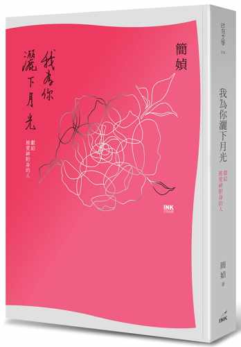 现货 简媜 我为你洒下月光：献给被ai神附身的人（二版）印刻 原版进口书 文学小说