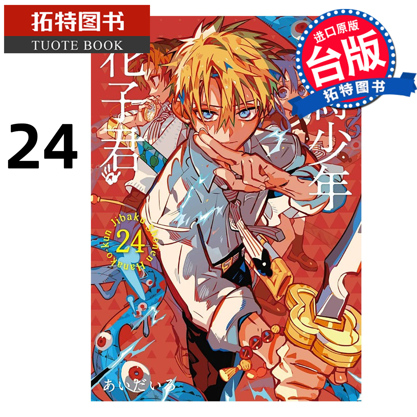 预售 漫画书 地缚少年花子君 24 东立 台版漫画 进口原版书 【拓特原版】 未出版1月