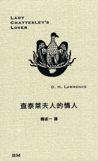 现货 查泰莱夫人的情人 港台原版 劳伦斯 香港本事出版社Book Matter 香港原版