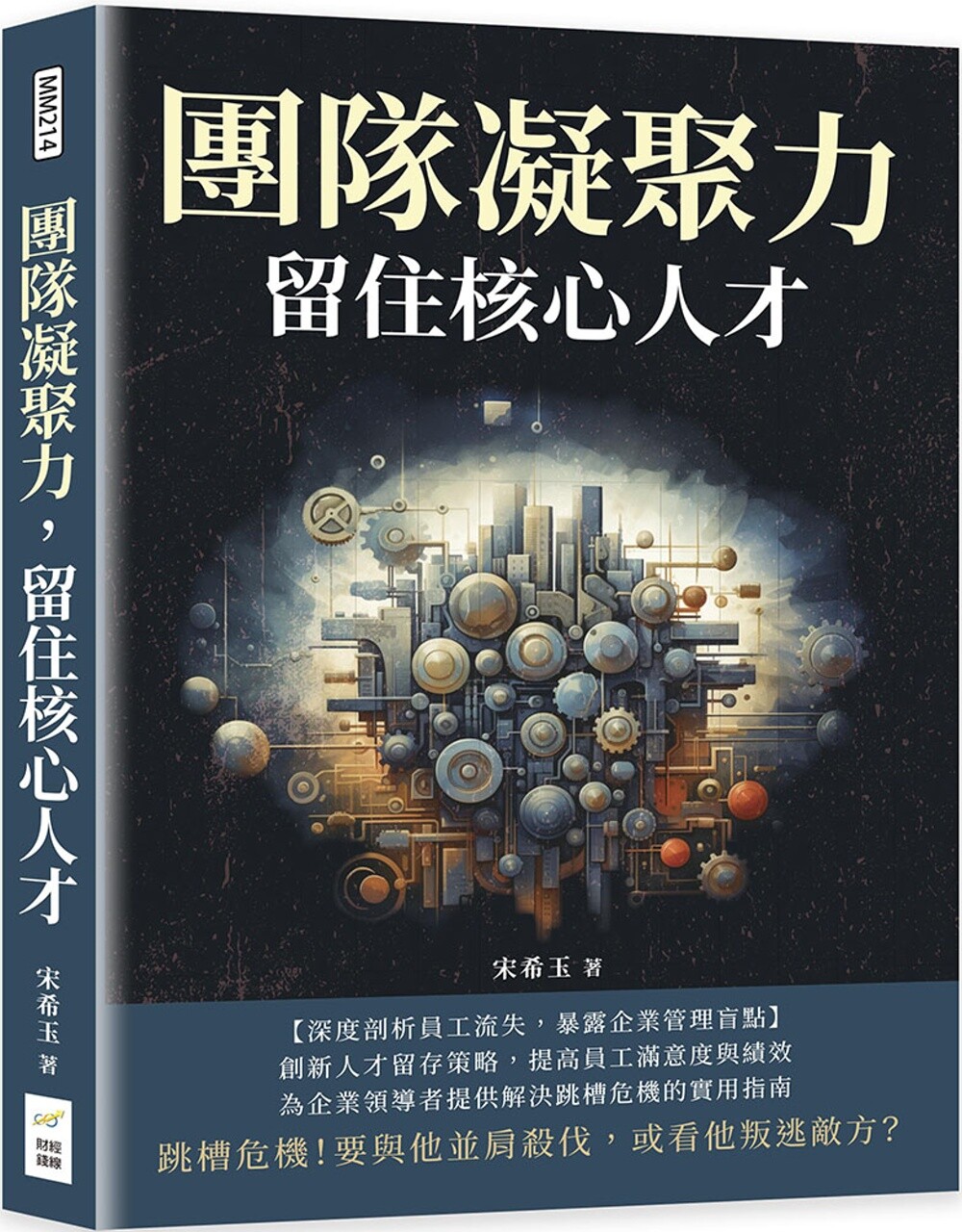 预售 团队凝聚力,留住核心人才:跳槽危机!要与他并肩杀伐,或看他叛逃敌方? 财经钱线文化有限公司 宋希玉