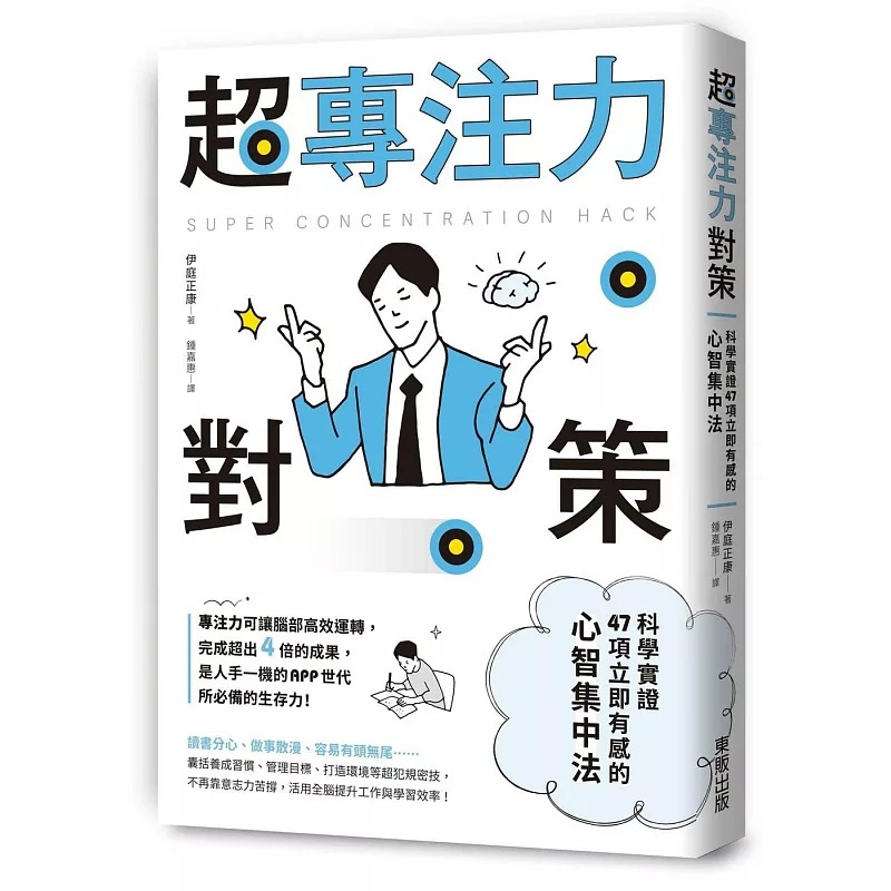 预售 超专注力对策：科学实证47项立即有感的心智集中法 台湾东贩 伊庭正康