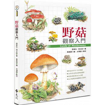 预售 野菇观察入门 19 [远流][张东柱 周文能] 原版进口书 自然科普