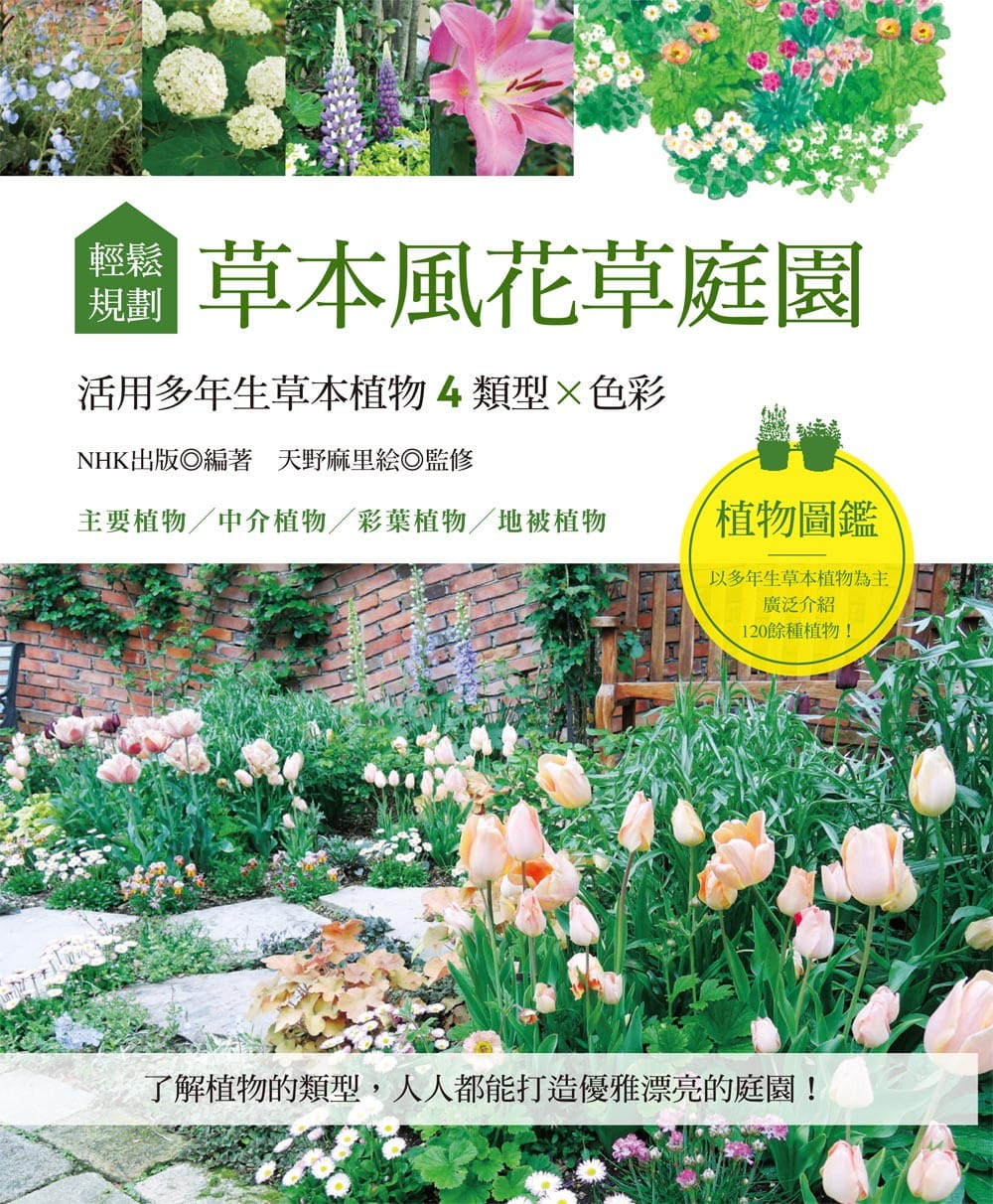 预售 NHK出版轻松规划草本风花草庭园活用多年生草本植物4类型×色彩喷泉文化馆 原版进口书 生活风格