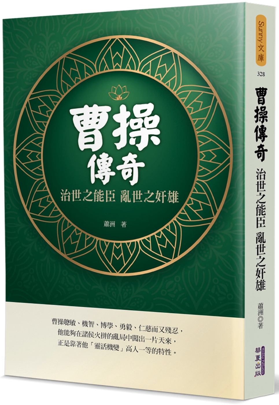 预售曹操传奇：治世之能臣乱世之奸雄华夏出版有限公司萧洲