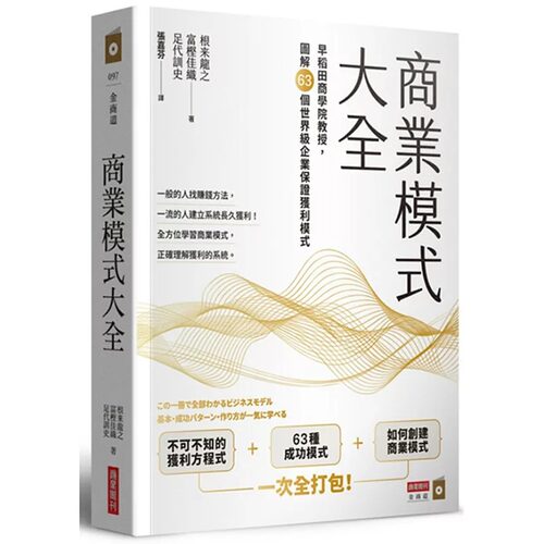 现货 根来龙之 商业模式大全：早稻田商学院教授，图解63个世界ji企业保证获利模式 商业周刊