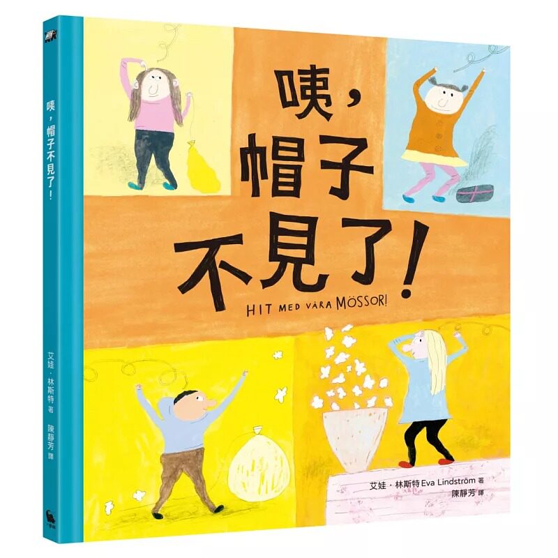 预售 咦,帽子不见了?(林格伦奖得主、《我的眼泪果酱》作者──艾娃-林斯特代表作) 小麦田 艾娃-林斯特
