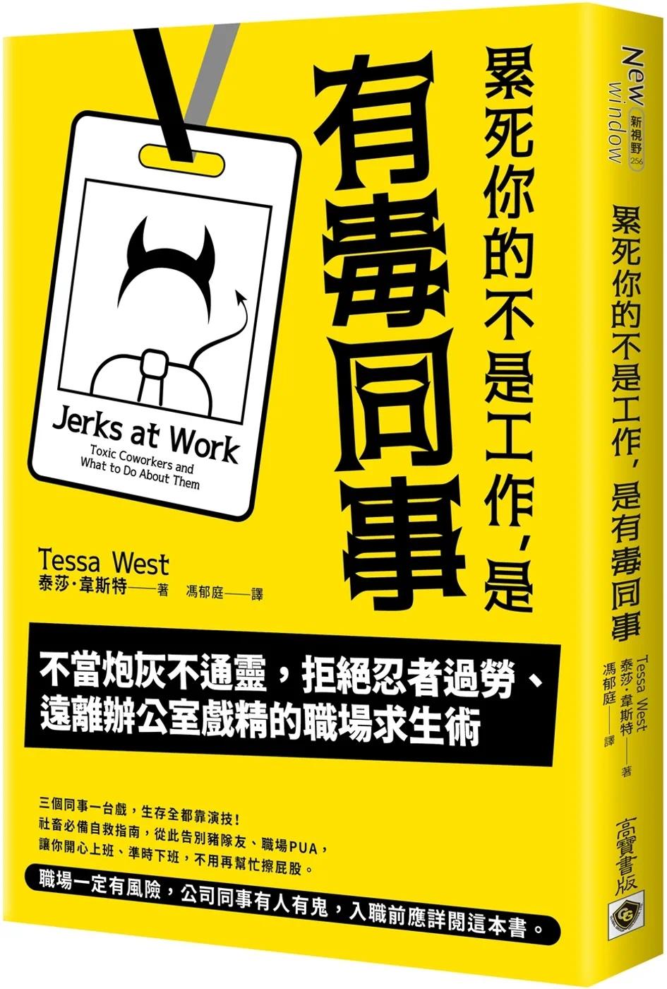 预售 泰莎.韦斯特 累死你的不是工作,是有毒同事:不当炮灰不TL,拒绝忍者过劳、远离办公室戏精的职场求生术 高宝