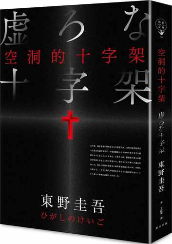 预售 东野圭吾空洞的十字架（新版）春天出版社 原版进口书 文学小说