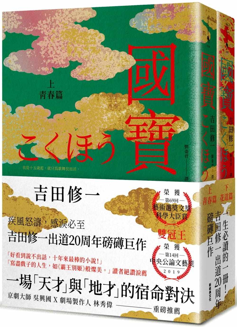 现货 吉田修一国宝(上下套书)新经典文化 原版进口书 文学小说