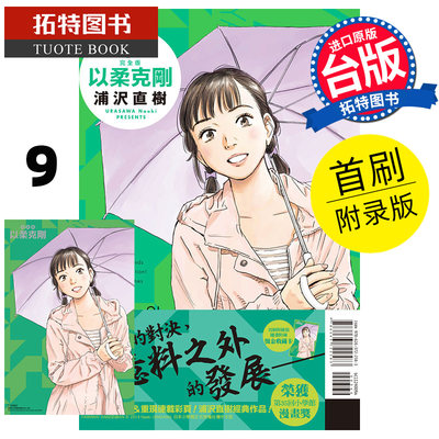 预售 漫画书 以柔克刚 完全版 9 首刷附录版 浦沢直树 东立 台版漫画 进口原版书  未出版6月 【拓特原版】