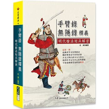 预售 任鸿手臂录・无隐录释义：明代枪法短兵解密大展 生活风格 - 封面