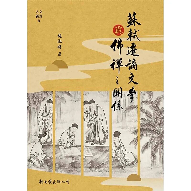 预售 施淑婷 苏轼迁谪文学与佛禅之关系 新文丰