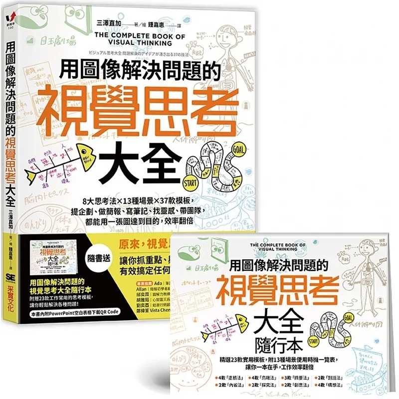 预售 三泽直加 用图像解决问题的视觉思考大全:8大思考法╳13种场景╳37款模板,提企划、做简报、写笔记、找灵感、带团队
