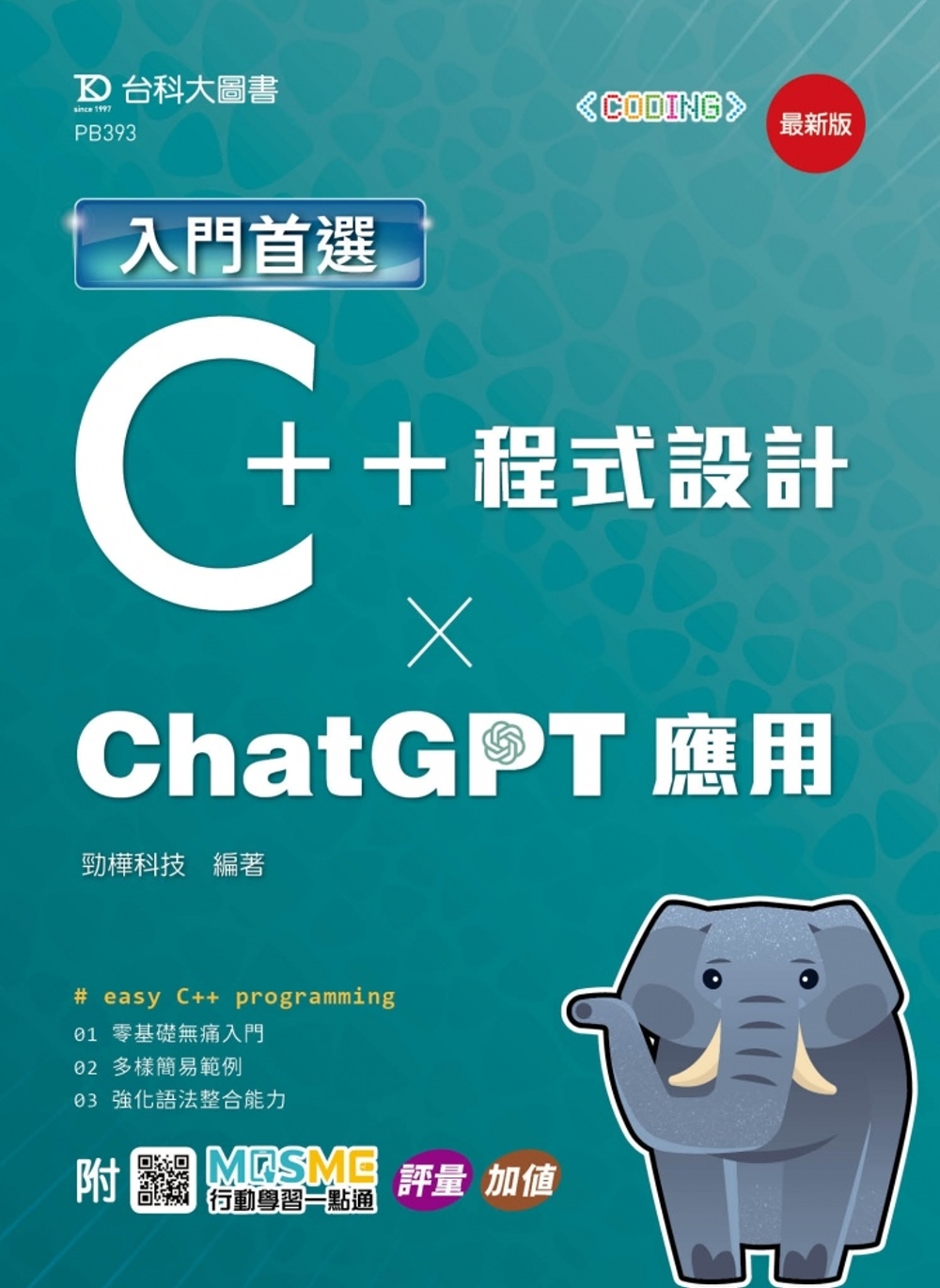 预售 入门*选C++程序设计与ChatGPT应用 - *新版 - 附MOSME行动学习一点通：评量．加值 台科大 劲桦科技