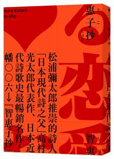 预售 高村光太郎 智惠子抄（日本现代诗歌史上*畅销的作品．作家松浦弥太郎赞誉．全新中译本） 麦田