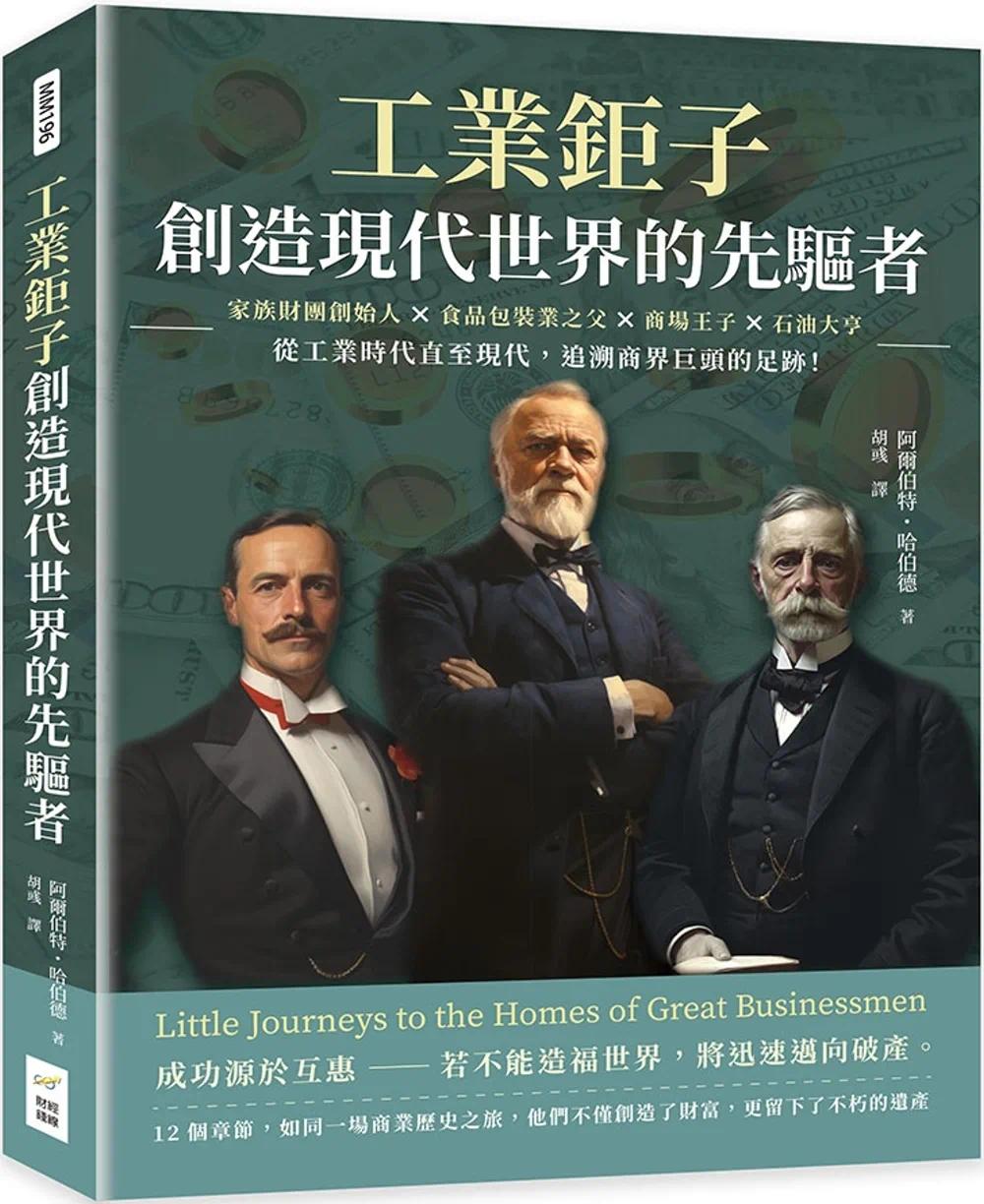 预售 工业巨子，创造现代世界的先驱者：家族财团创始人×食品包装业之父×商场王子×石油大亨
