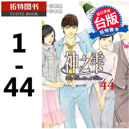 预售台版漫画书 神之雫 1-44完 漫画套装书 神之水滴 书冲本秀亚树直 尖端 台版进口书 【拓特原版】