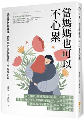 预售 权世演 当妈妈也可以不心累：透过情绪教练课，教妈妈们摆脱负neng量、学会爱自己 橙实文化