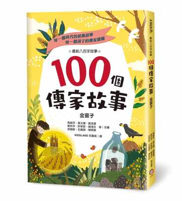 预售 周姚萍等二十五位儿童文学作家100个传家故事金窗子字亩文化 原版进口书 童书/青少年文学