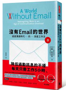 预售 卡尔．纽波特 没有Email的世界：过度沟通时代的深度工作法 时报出版