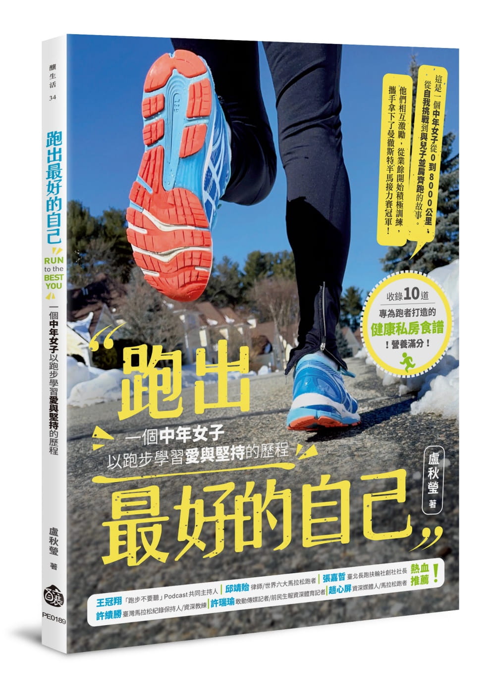 预售 卢秋莹 跑出*好的自己：一个中年女子以跑步学习爱与坚持的历程 酿出版 生活风格