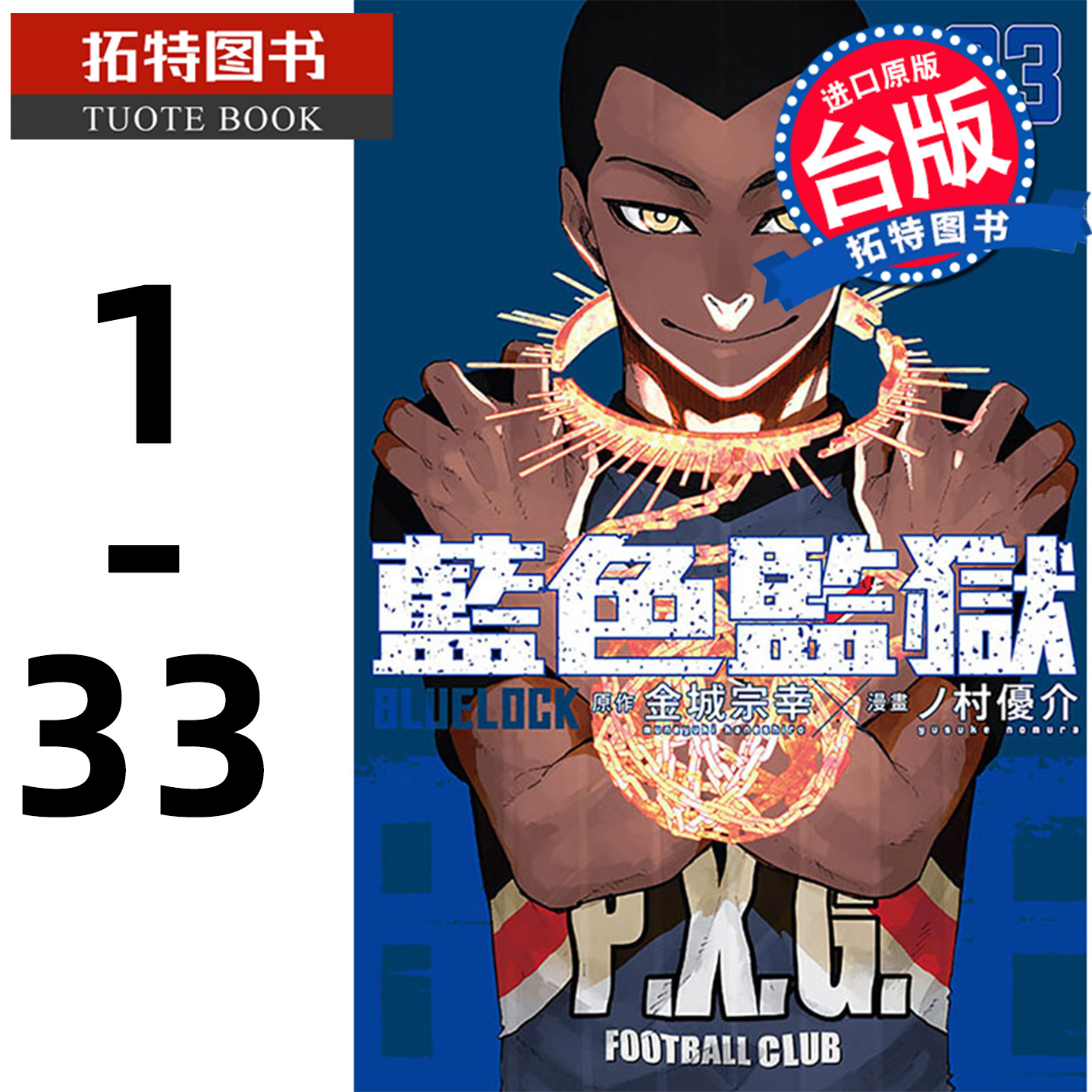 现货  BLUE LOCK 蓝色监狱 1-33 金城宗幸 东立 漫画书 进口原版书  【拓特原版】