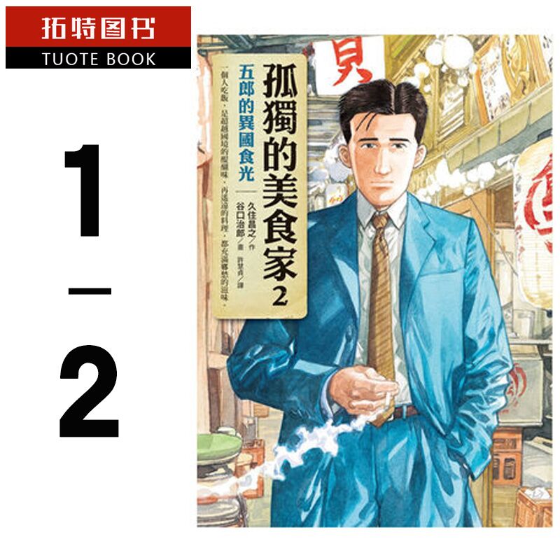 在途 台版漫画书 久住昌之 孤独的美食家1-2谷口治郎全新电影 套书 圆神 【拓特原版】 书籍/杂志/报纸 漫画类原版书 原图主图