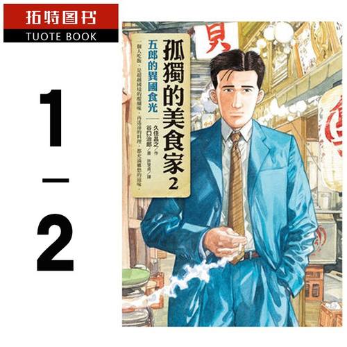 现货 台版漫画书 久住昌之 孤独的美食家1-2谷口治郎全新电影 套书 圆神 【拓特原版】